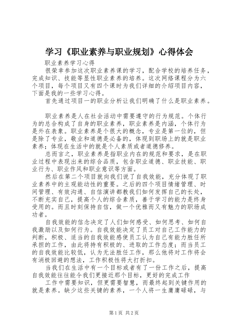 学习《职业素养与职业规划》心得体会 _第1页