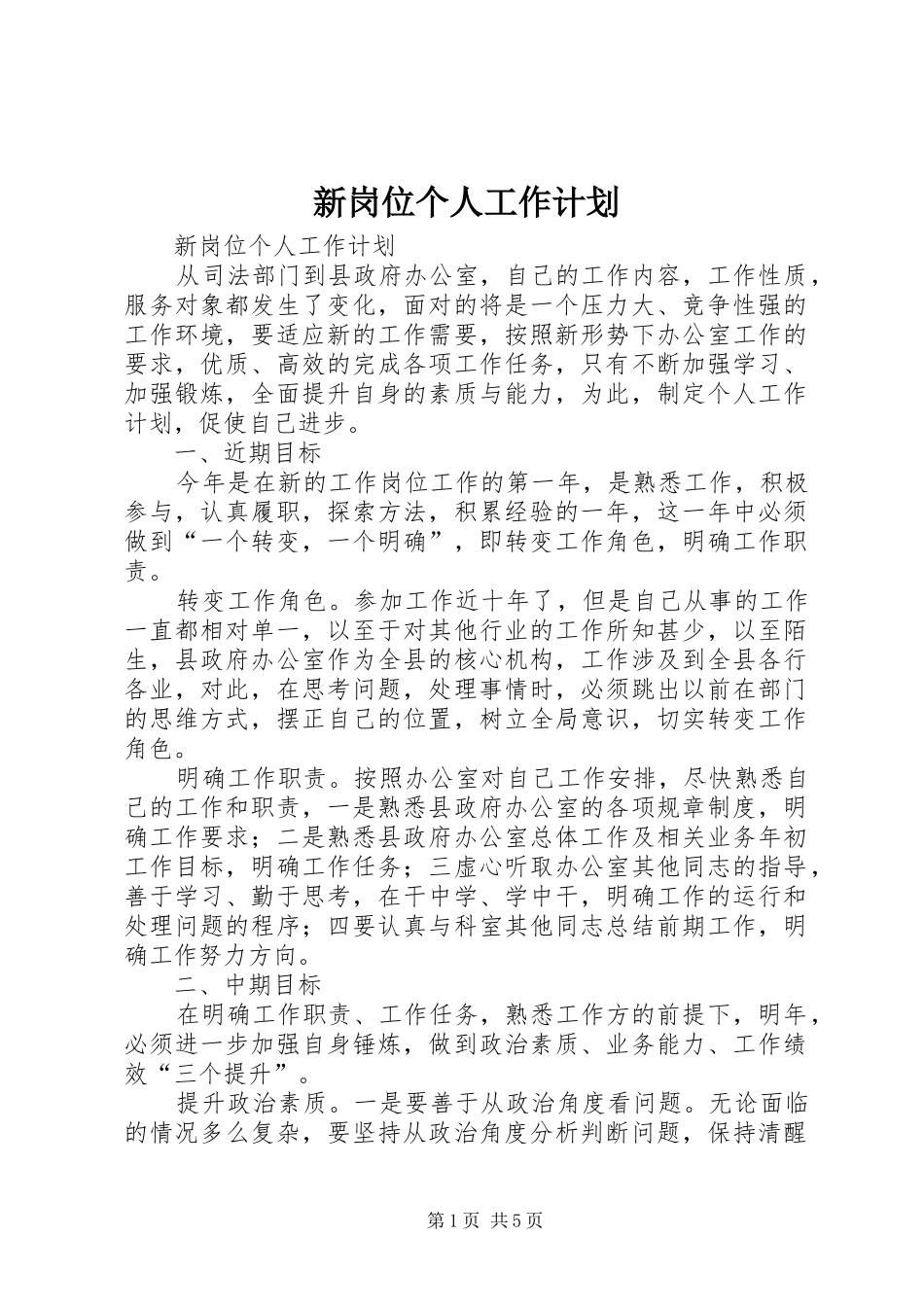 新岗位个人工作计划 _第1页