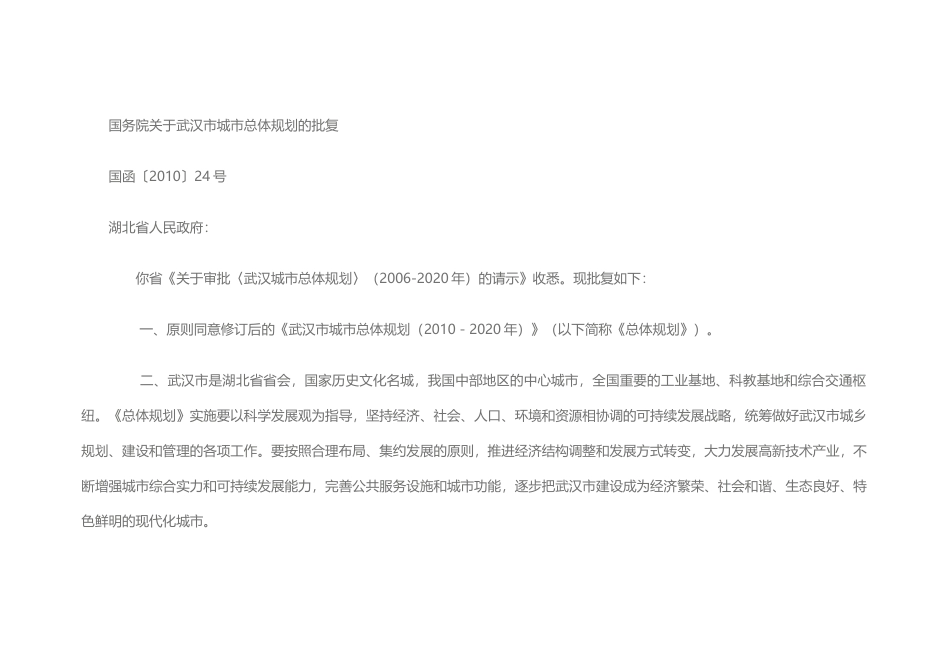 武汉市城市总体规划(XXXX-2020年)_第2页