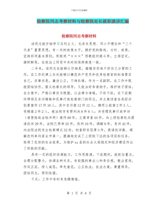 检察院同志考察材料与检察院处长就职演讲汇编