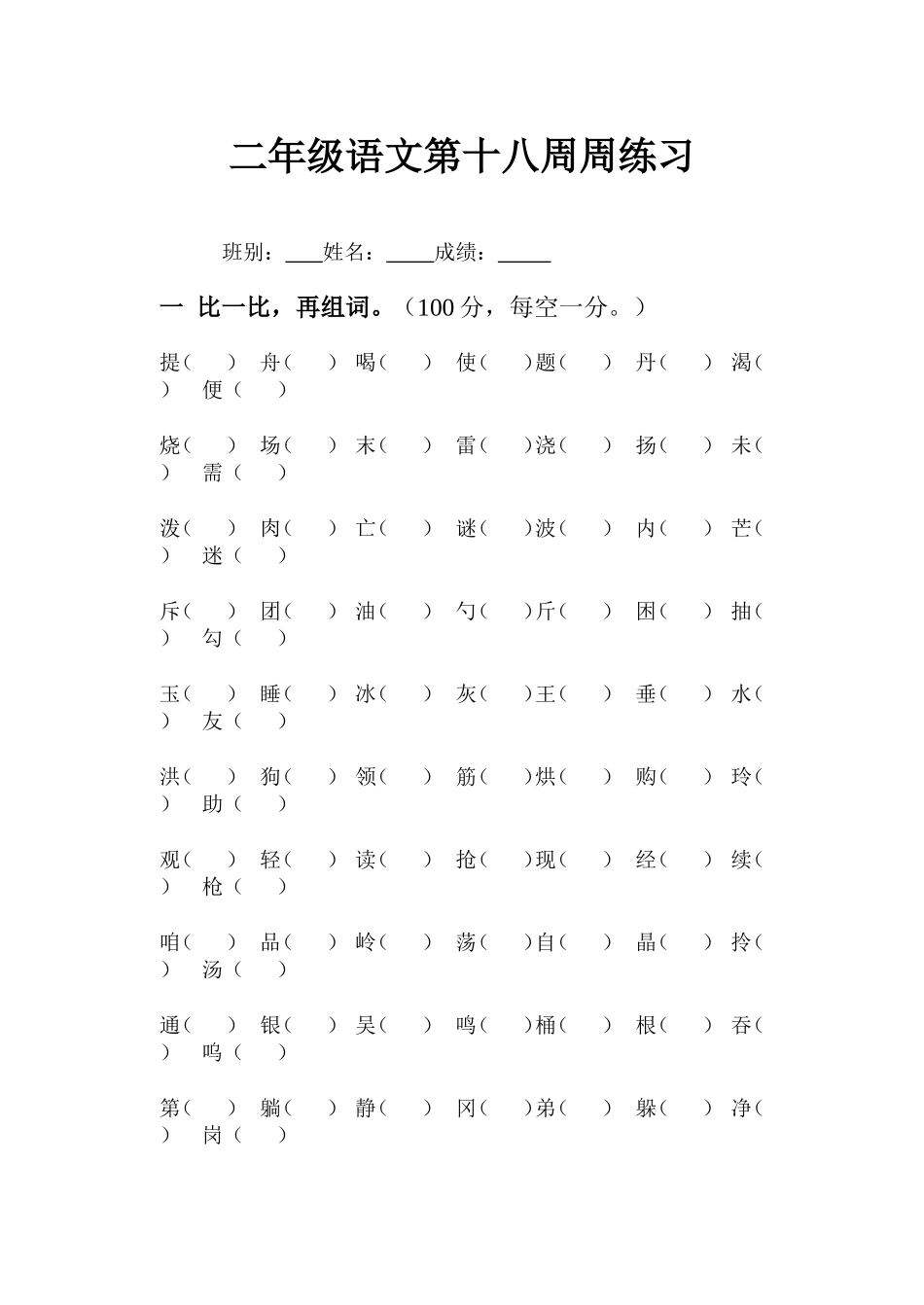 二年级语文第十八周周练习3_第1页