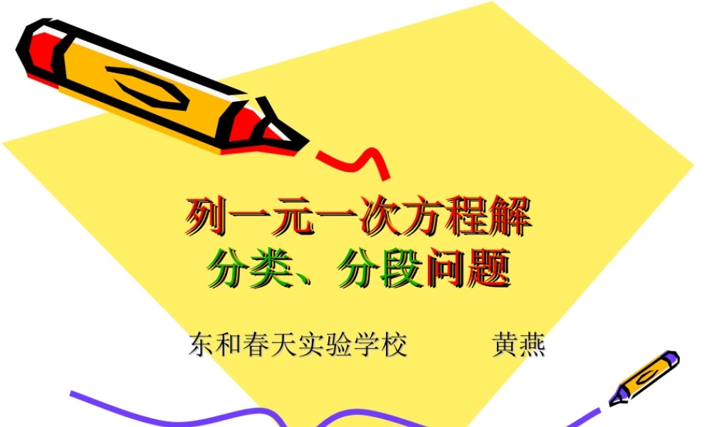 列一元一次方程解分类分段问题