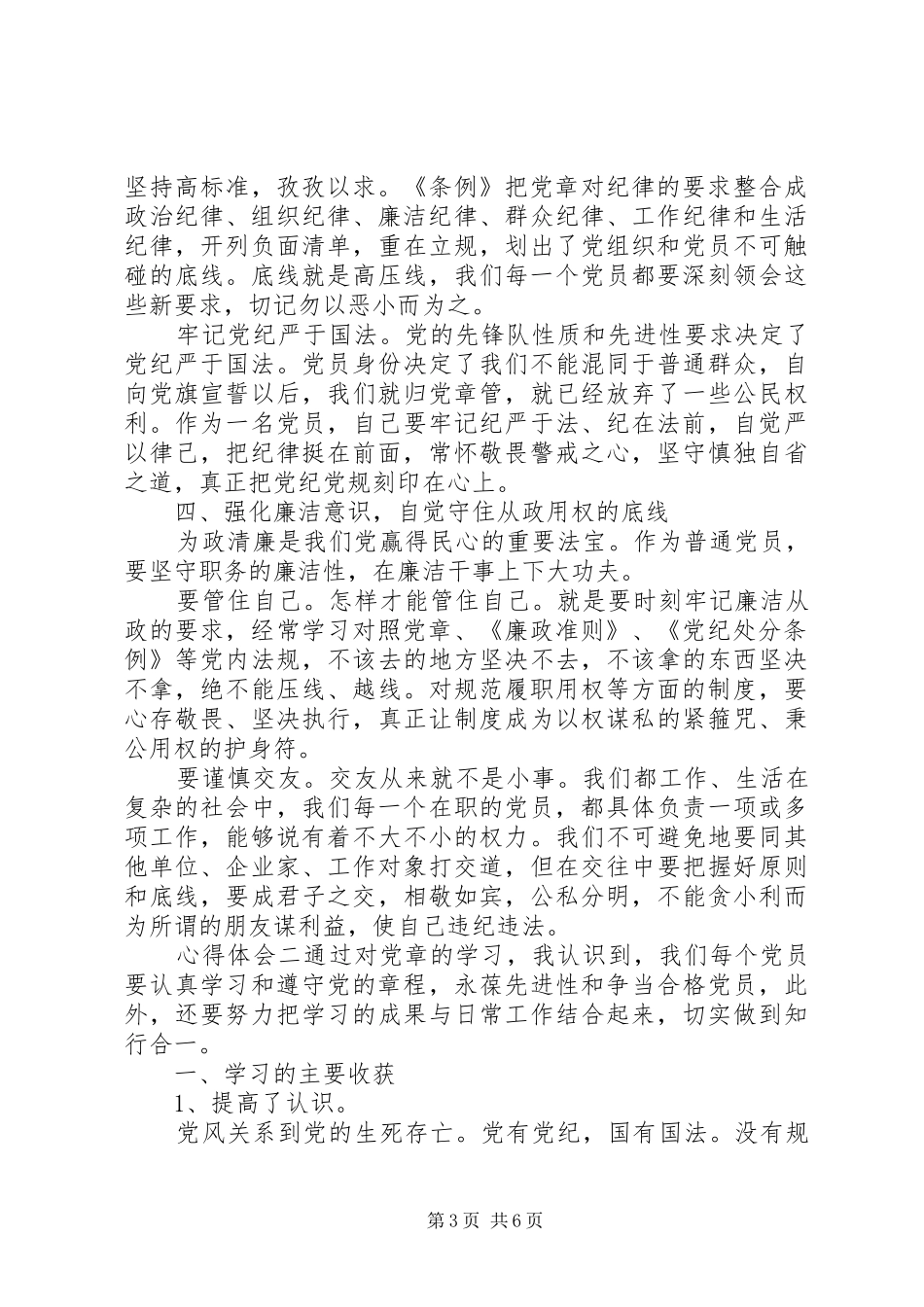 党员学习《党章》心得精选_第3页