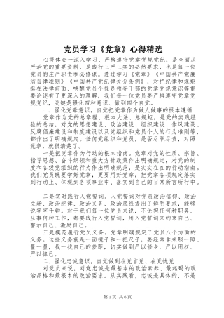 党员学习《党章》心得精选