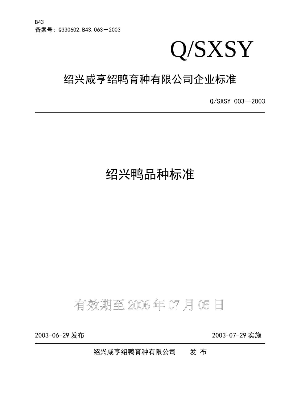 绍兴咸亨绍鸭育种有限公司企业标准-绍兴鸭品种标准(doc5)(1)_第1页