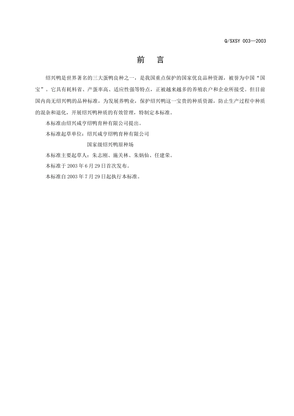 绍兴咸亨绍鸭育种有限公司企业标准-绍兴鸭品种标准(doc5)(1)_第2页