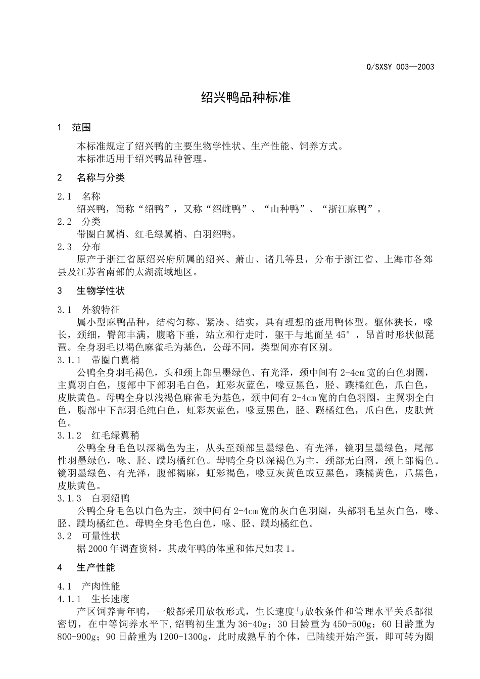 绍兴咸亨绍鸭育种有限公司企业标准-绍兴鸭品种标准(doc5)(1)_第3页