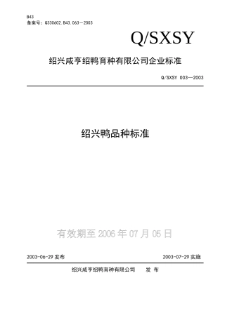 绍兴咸亨绍鸭育种有限公司企业标准-绍兴鸭品种标准(doc5)(1)