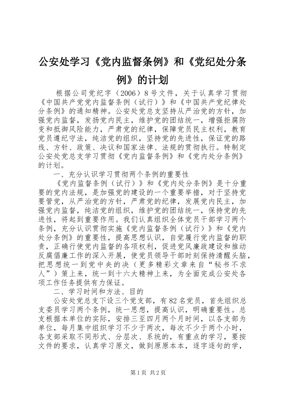 公安处学习《党内监督条例》和《党纪处分条例》的计划 _第1页