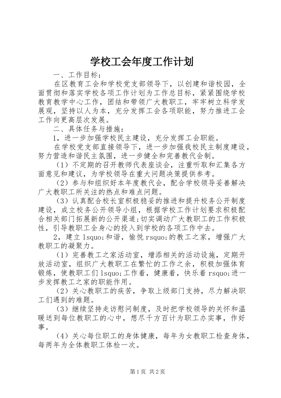 学校工会年度工作计划 _第1页