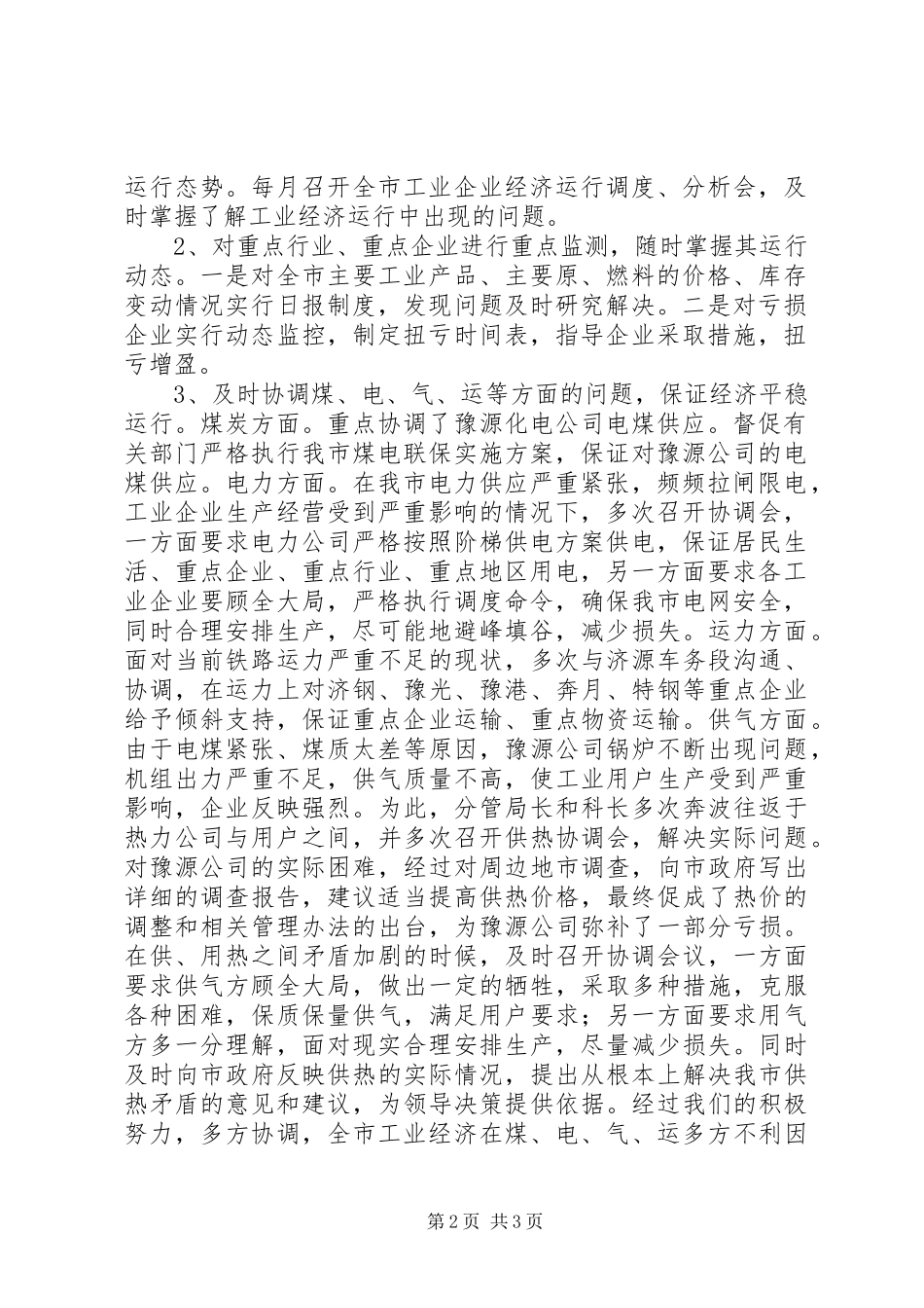 工业局经济运行科工作总结及工作安排 _第2页