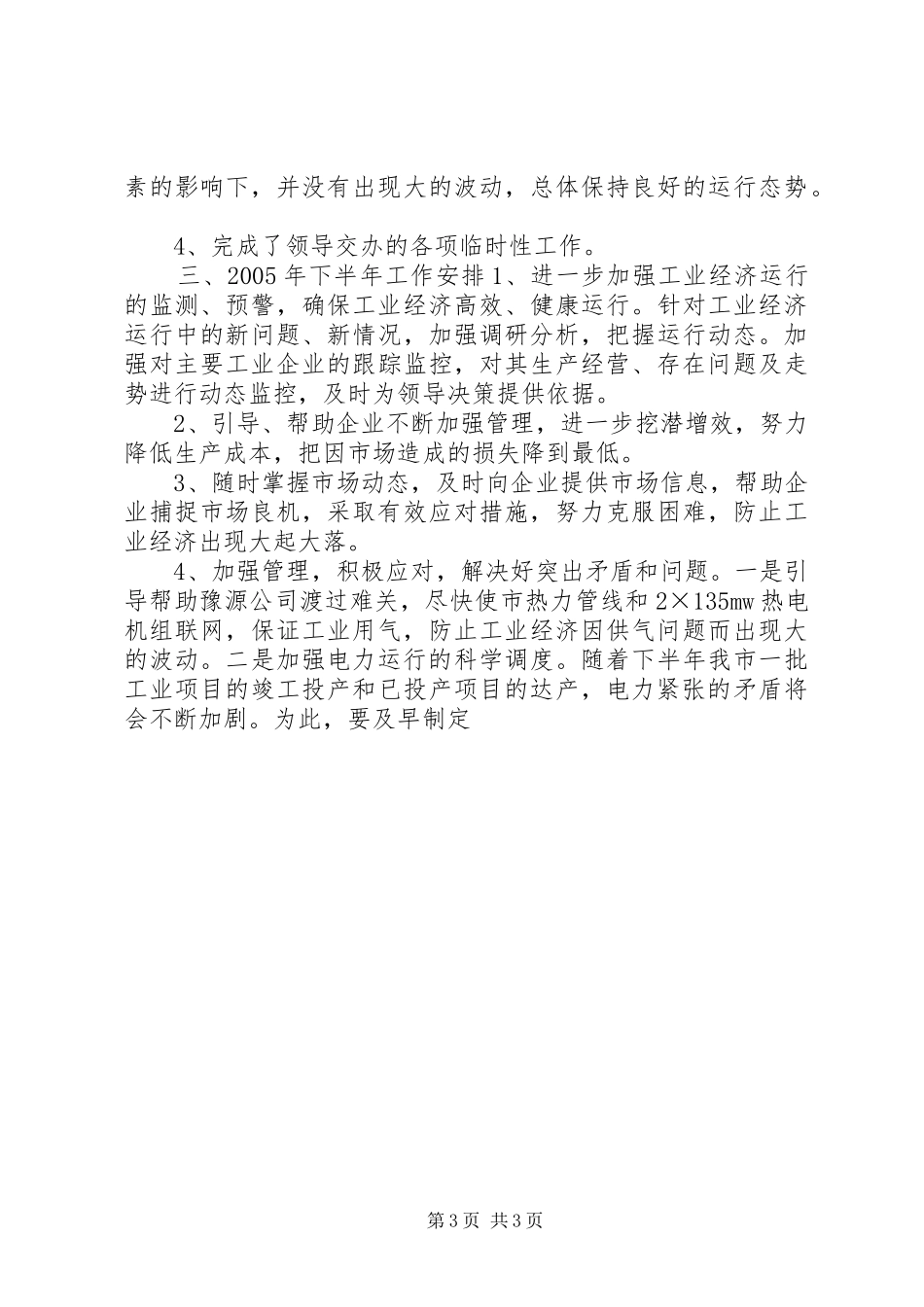 工业局经济运行科工作总结及工作安排 _第3页