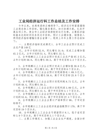 工业局经济运行科工作总结及工作安排 