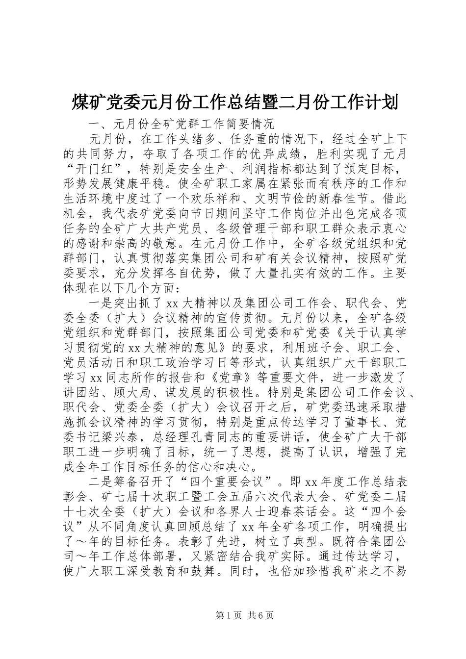 煤矿党委元月份工作总结暨二月份工作计划 _第1页