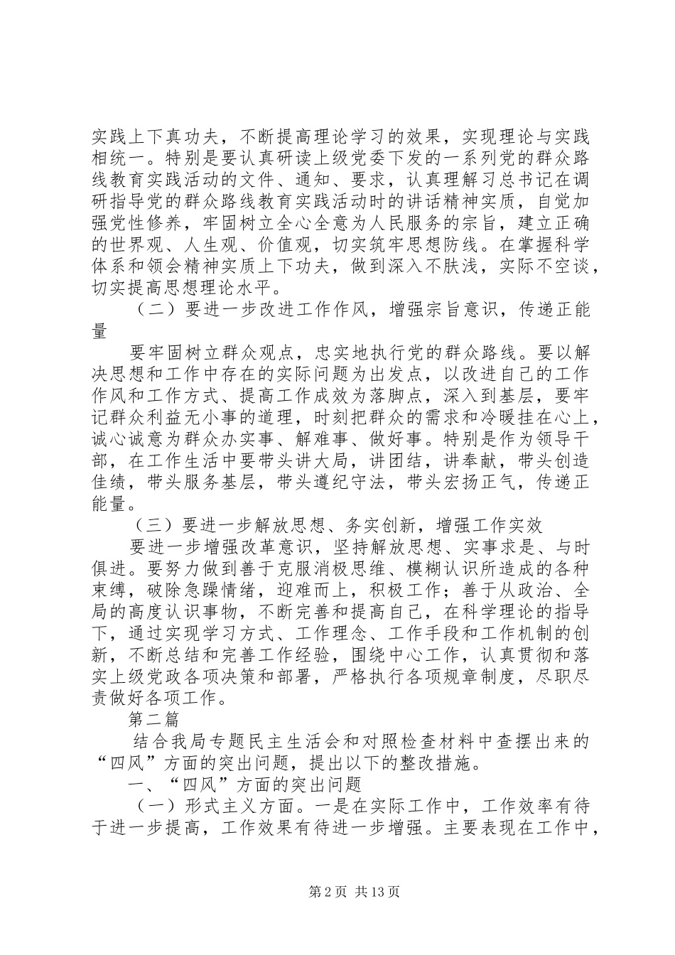 规划局领导干部个人整改措施6篇_第2页