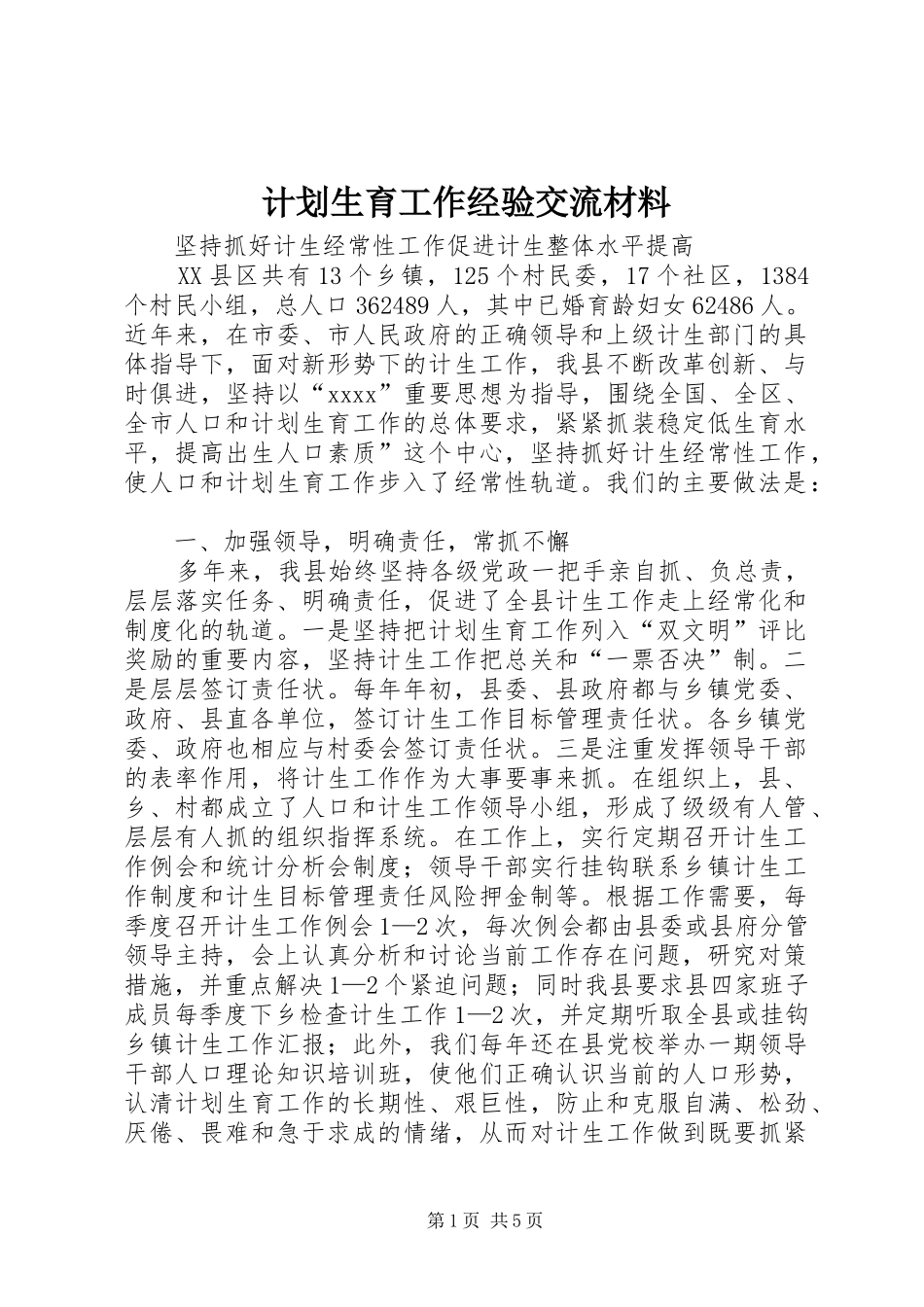 计划生育工作经验交流材料 _第1页