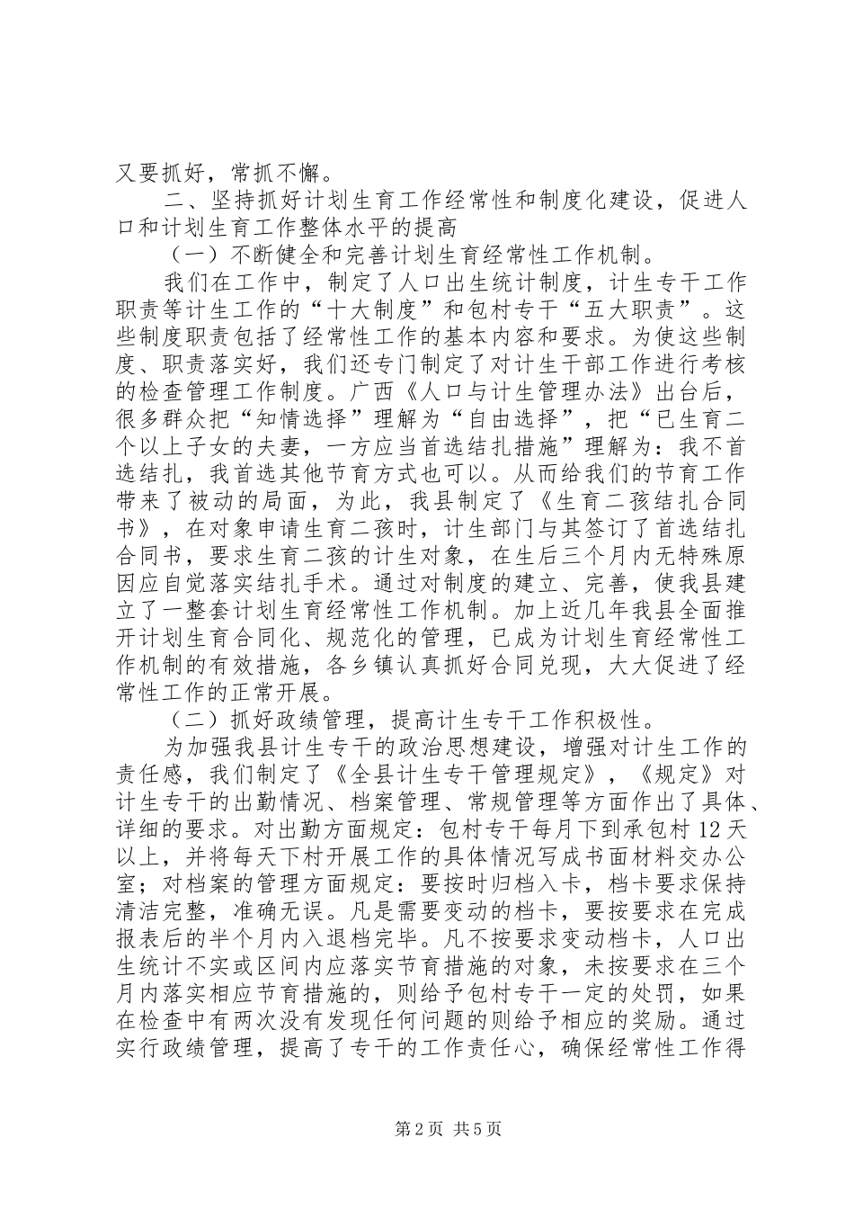 计划生育工作经验交流材料 _第2页