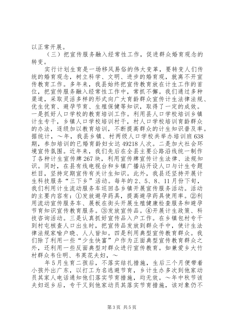 计划生育工作经验交流材料 _第3页