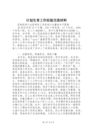 计划生育工作经验交流材料 