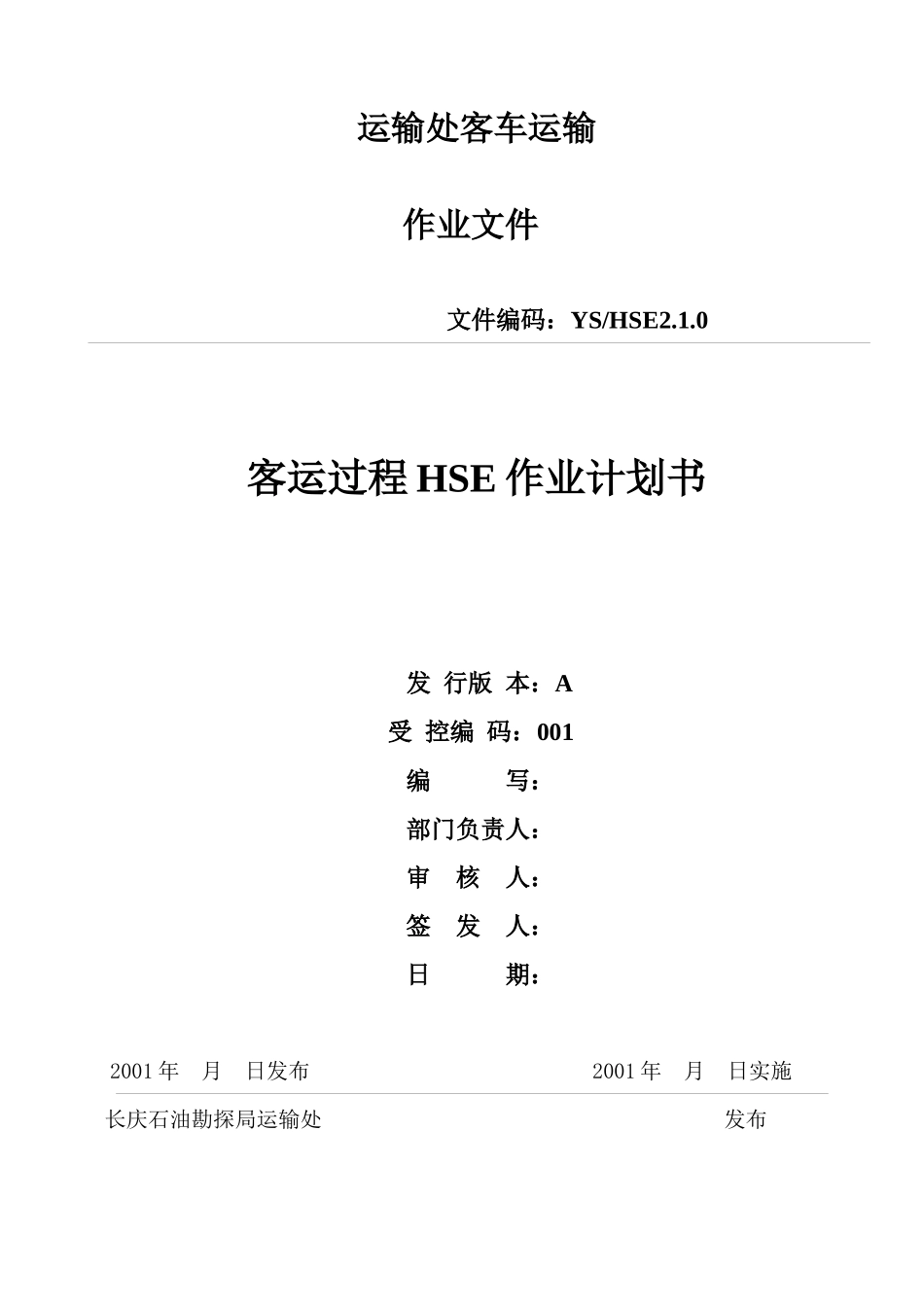 运输处客车运输风险评价报告(1)_第1页