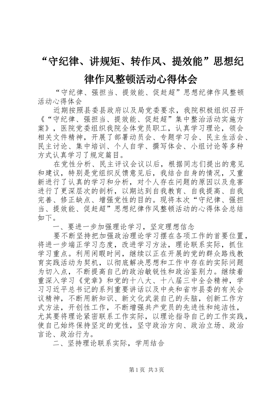 “守纪律、讲规矩、转作风、提效能”思想纪律作风整顿活动心得体会_第1页