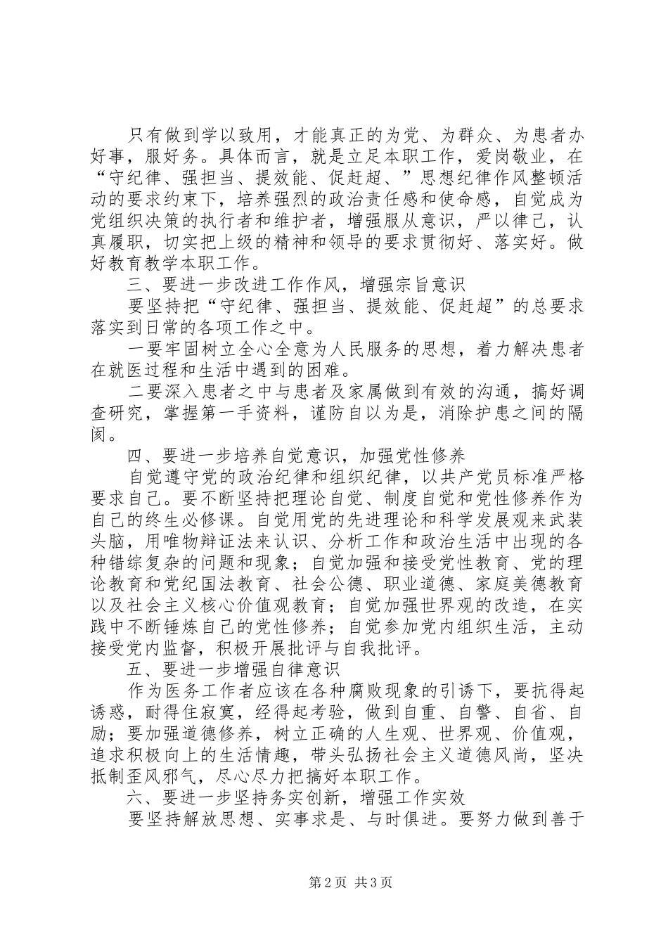 “守纪律、讲规矩、转作风、提效能”思想纪律作风整顿活动心得体会_第2页