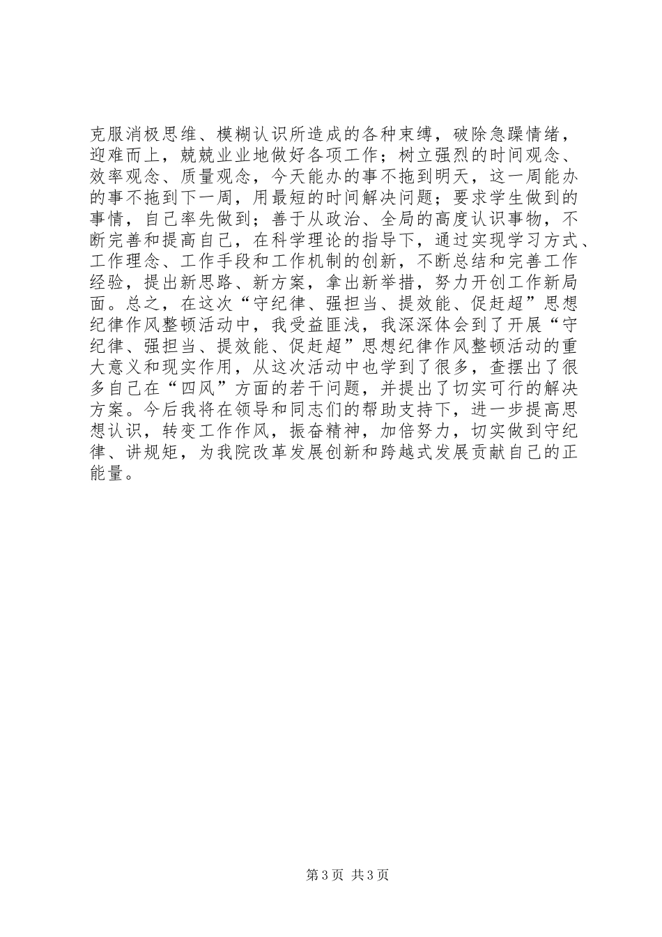 “守纪律、讲规矩、转作风、提效能”思想纪律作风整顿活动心得体会_第3页