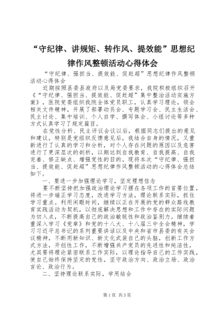 “守纪律、讲规矩、转作风、提效能”思想纪律作风整顿活动心得体会
