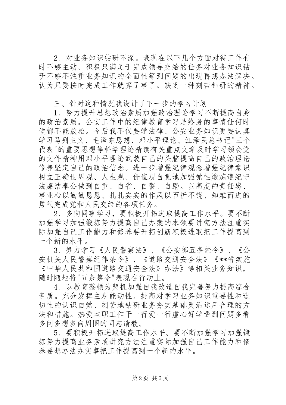 第一篇：交管纪律作风教育整顿心得体会交管纪律作风教育整顿心得体会_第2页