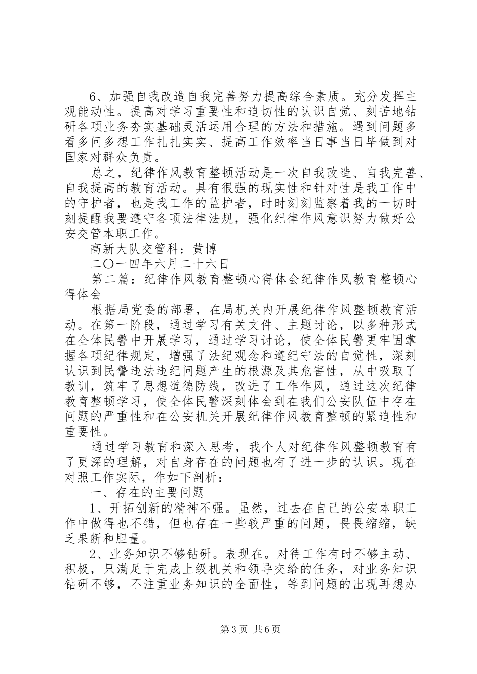 第一篇：交管纪律作风教育整顿心得体会交管纪律作风教育整顿心得体会_第3页
