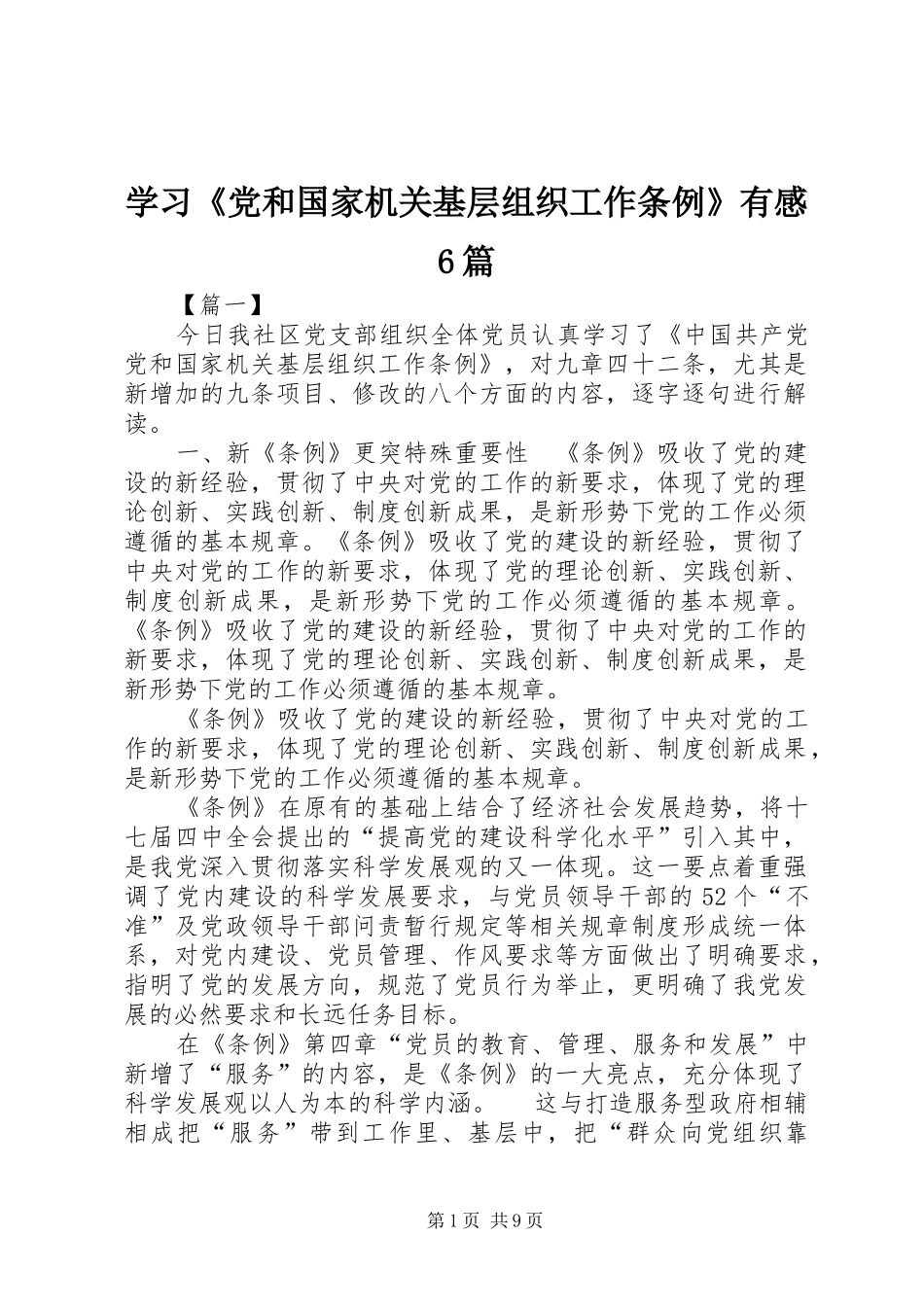 学习《党和国家机关基层组织工作条例》有感6篇_第1页
