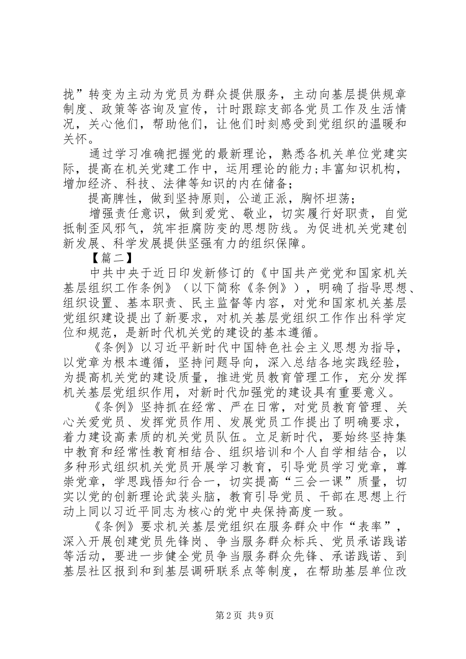 学习《党和国家机关基层组织工作条例》有感6篇_第2页