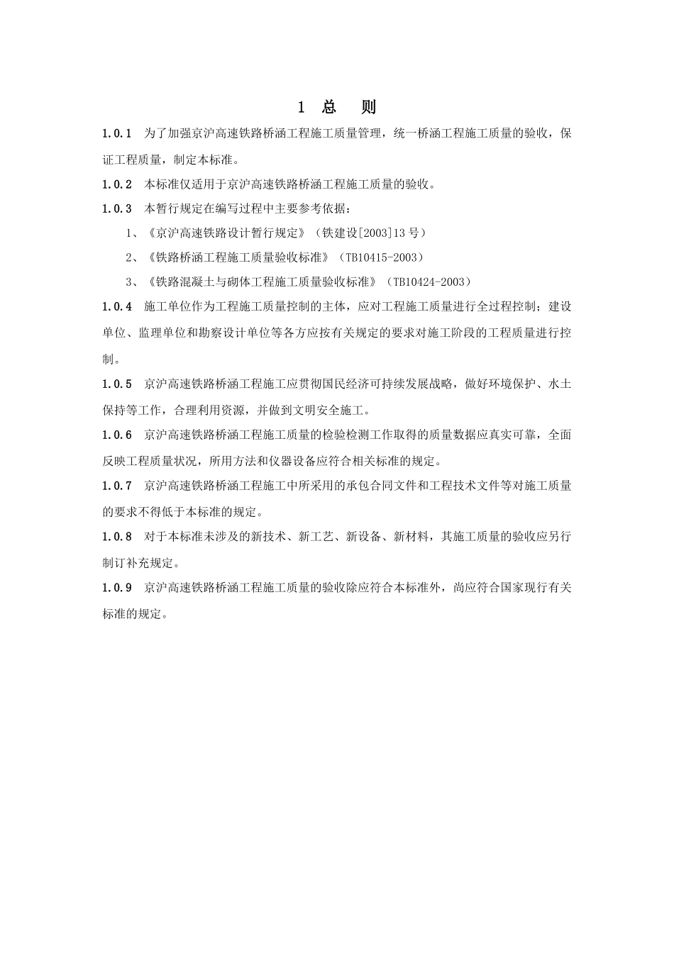 京沪高速铁路桥涵工程施工质量验收标准_第1页