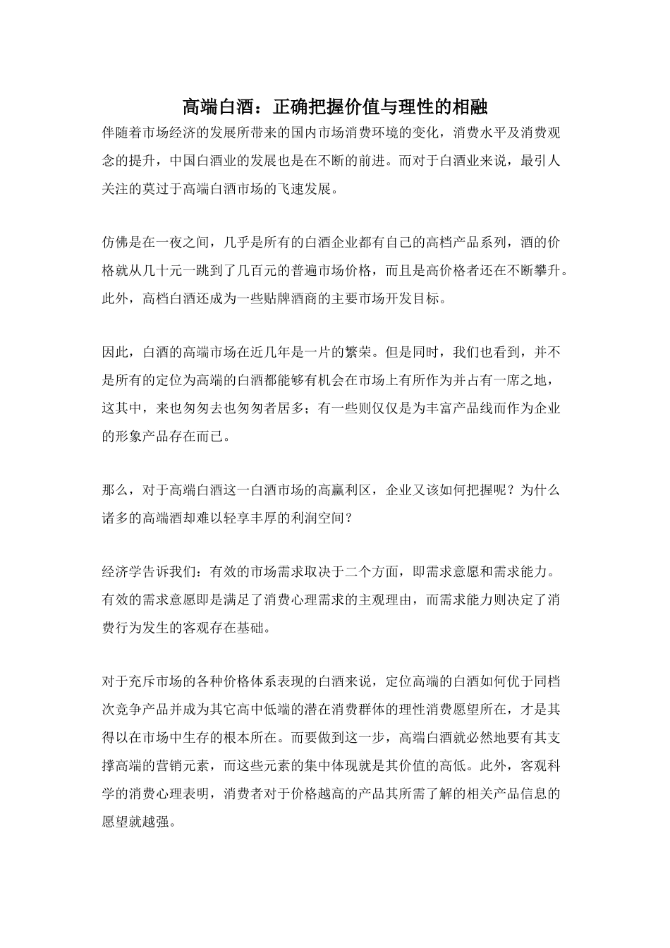 高端白酒,正确把握价值与理性的相融doc7)(1)_第1页