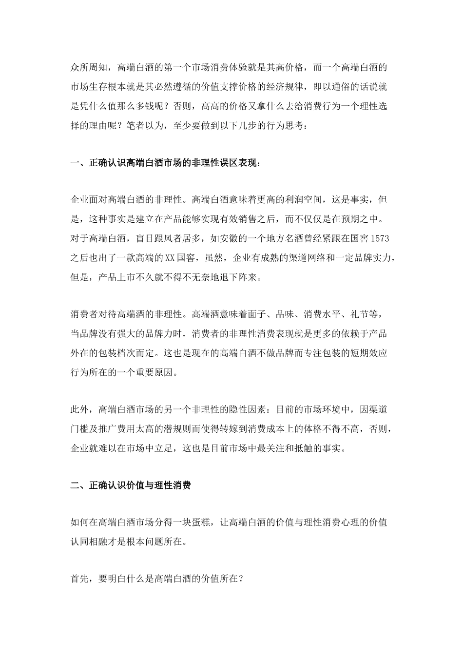 高端白酒,正确把握价值与理性的相融doc7)(1)_第2页