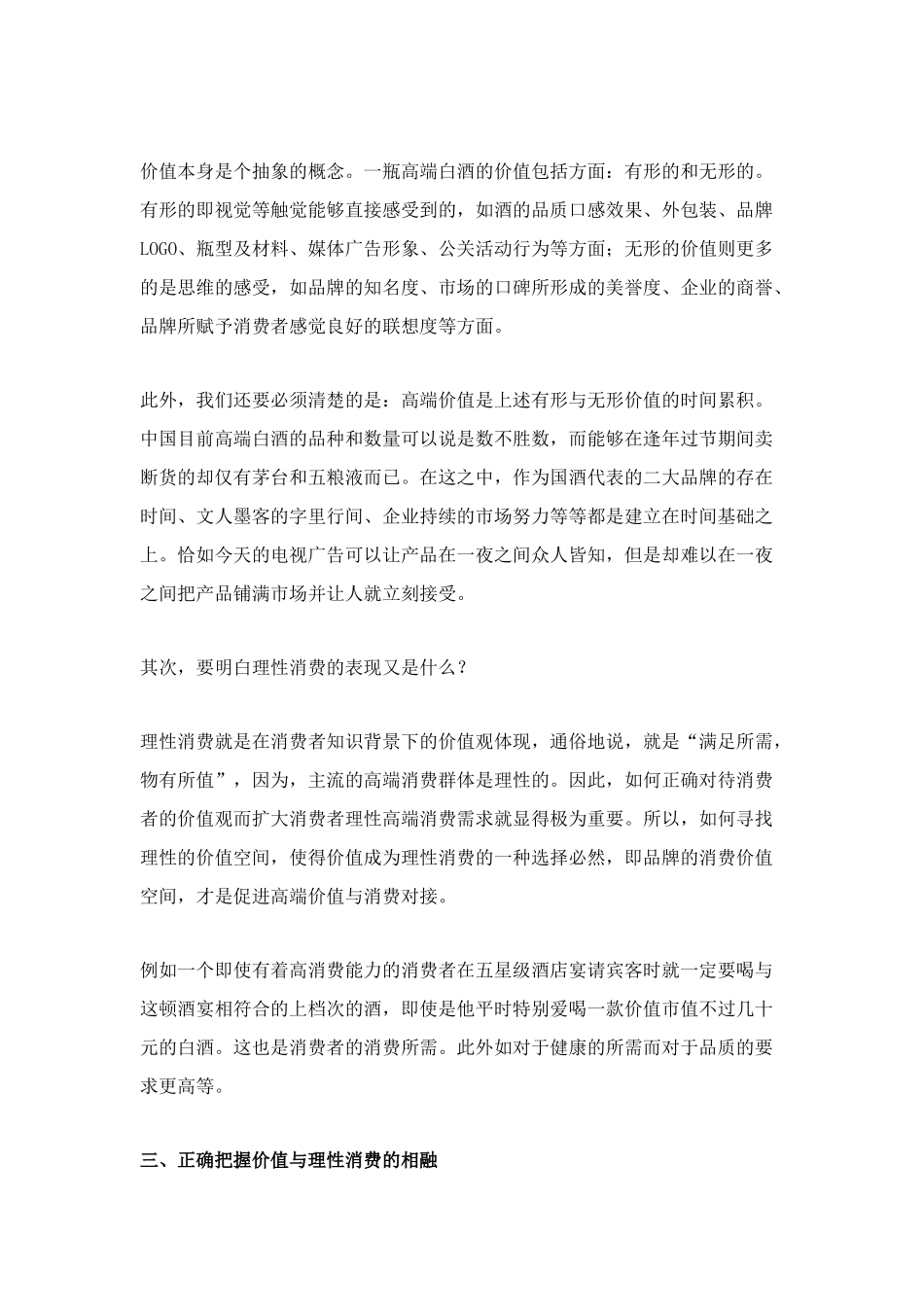 高端白酒,正确把握价值与理性的相融doc7)(1)_第3页