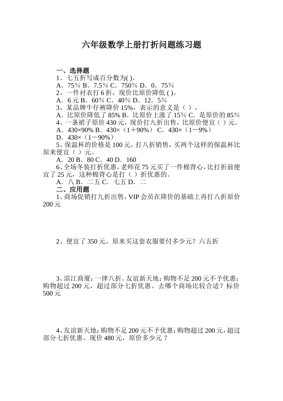 六年级数学上册打折问题练习题_第1页