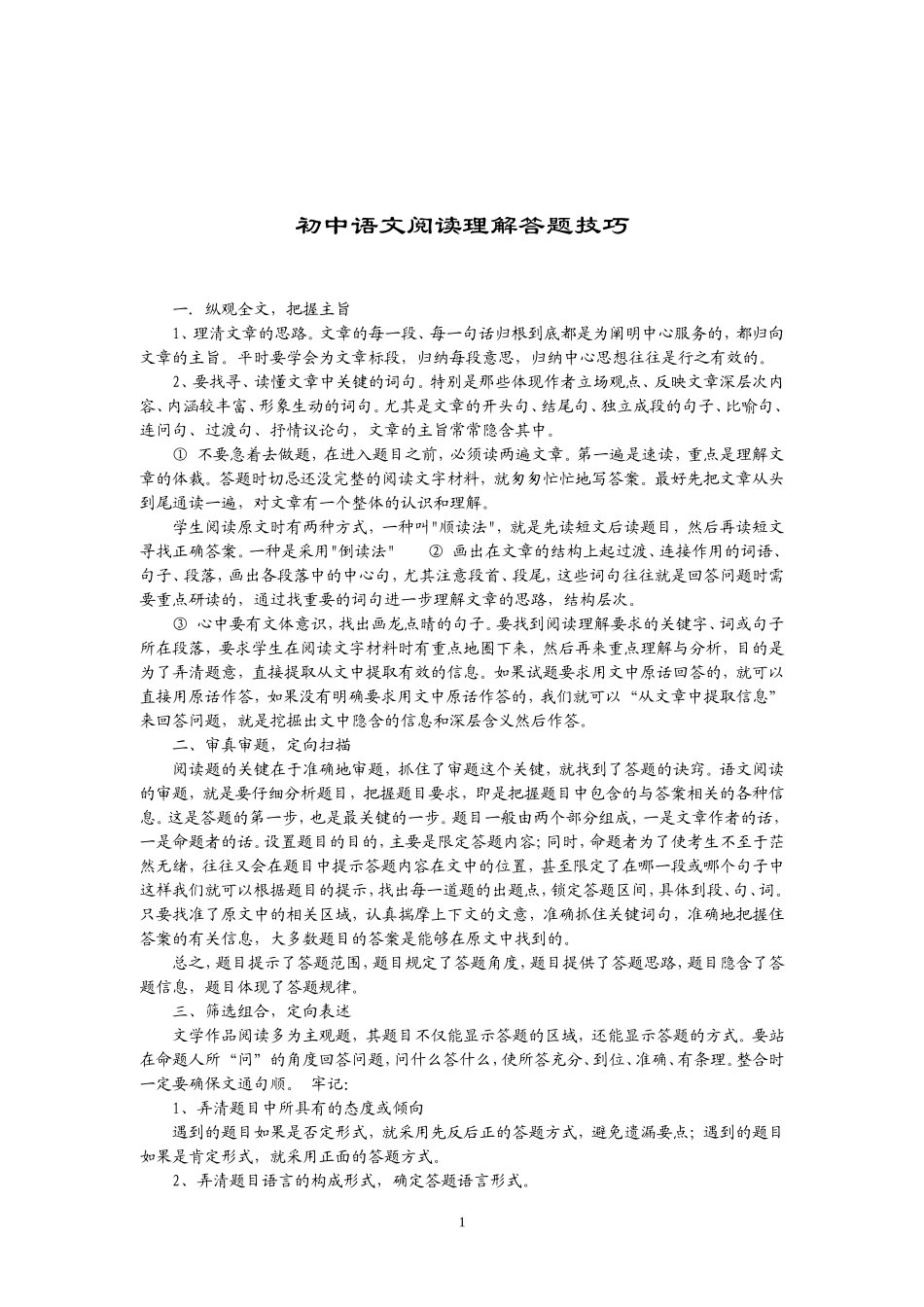 初中语文阅读理解答题技巧(精)_第1页