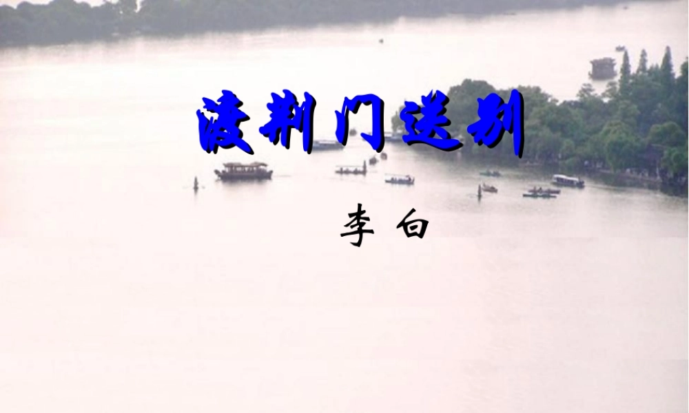 课件：30渡荆门送别