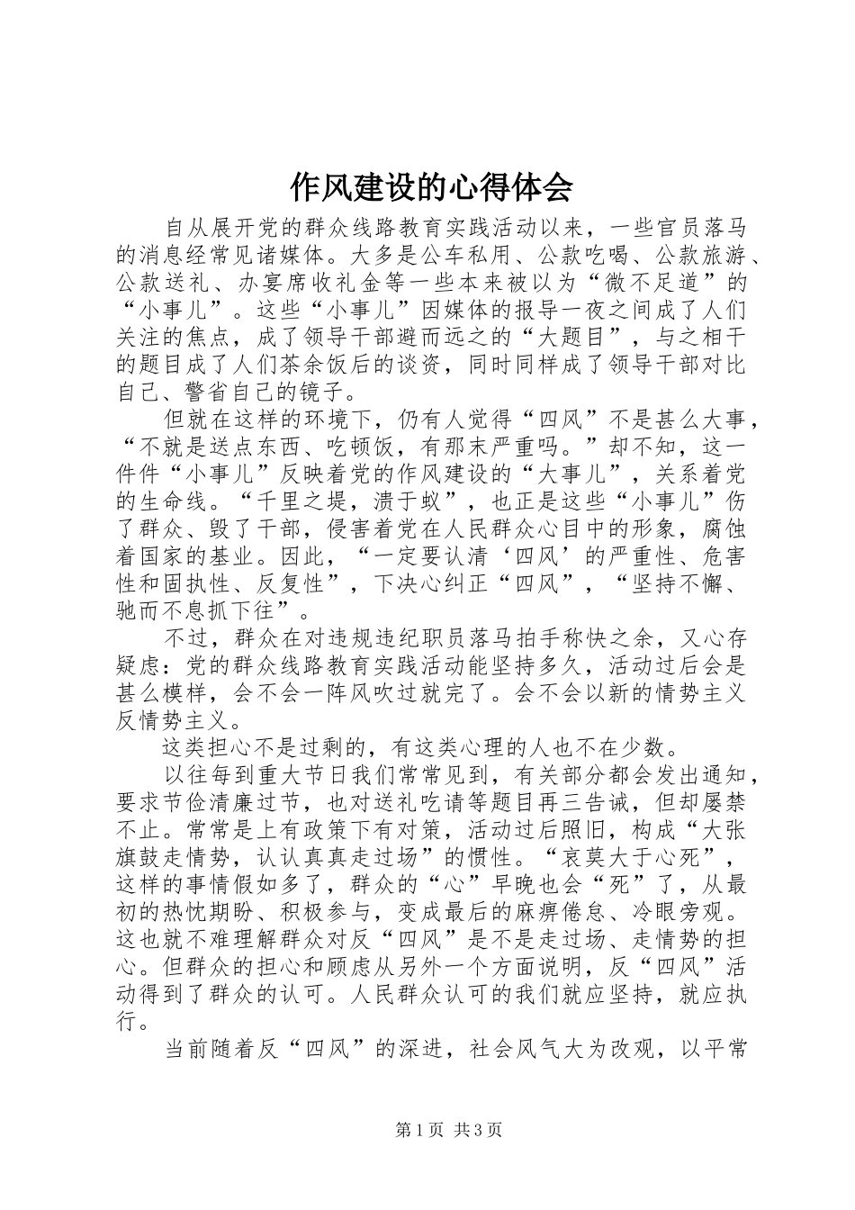 作风建设的心得体会_第1页