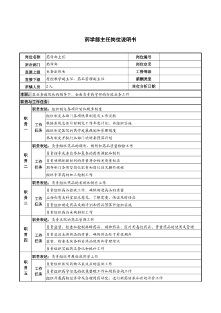 药学部主任岗位说明书