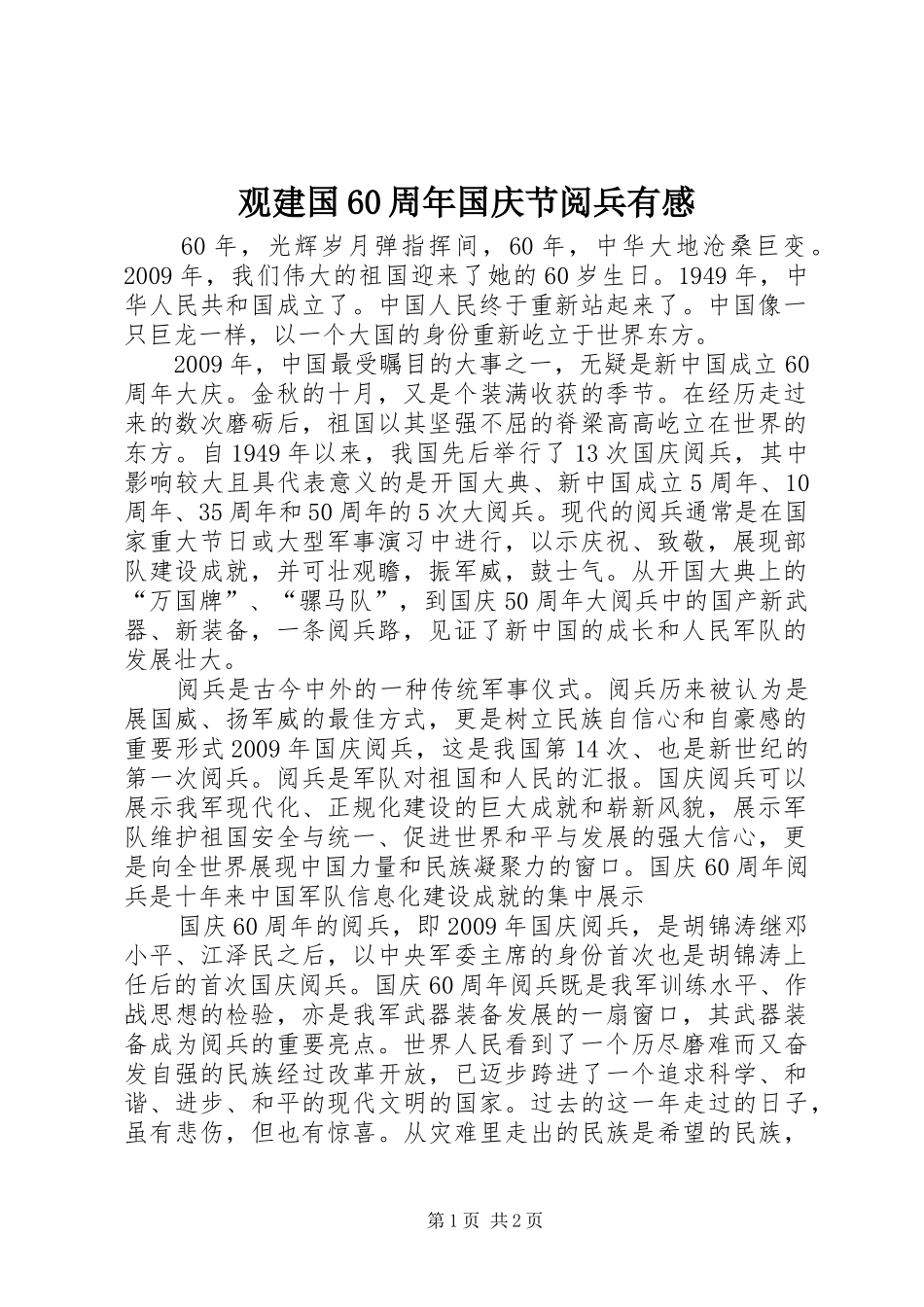 观建国60周年国庆节阅兵有感_第1页