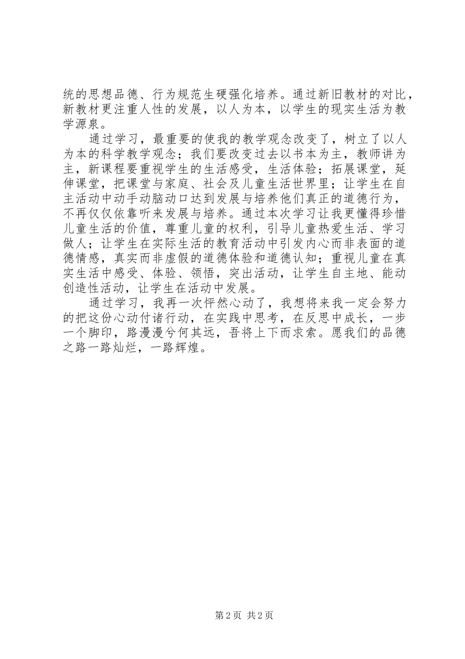 读《小学思品新课标》心得体会_第2页