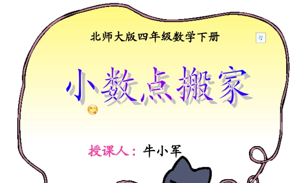北师大版数学四年级下册《小数点搬家》PPT