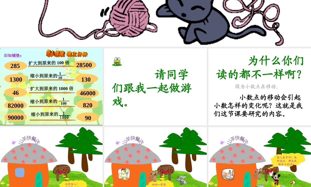 北师大版数学四年级下册《小数点搬家》PPT