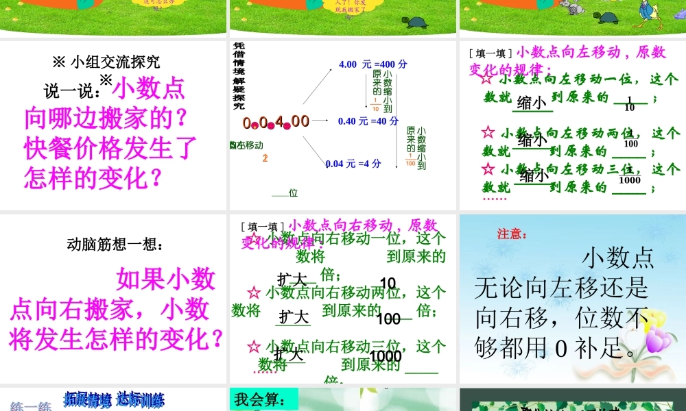 北师大版数学四年级下册《小数点搬家》PPT