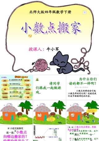 北师大版数学四年级下册《小数点搬家》PPT