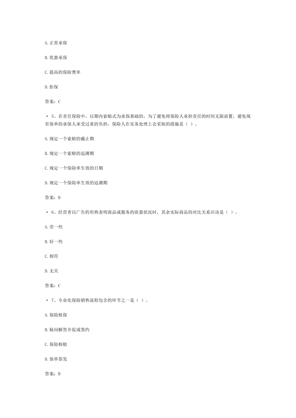 XXXX浙江保险代理人考试试题(2)_第2页