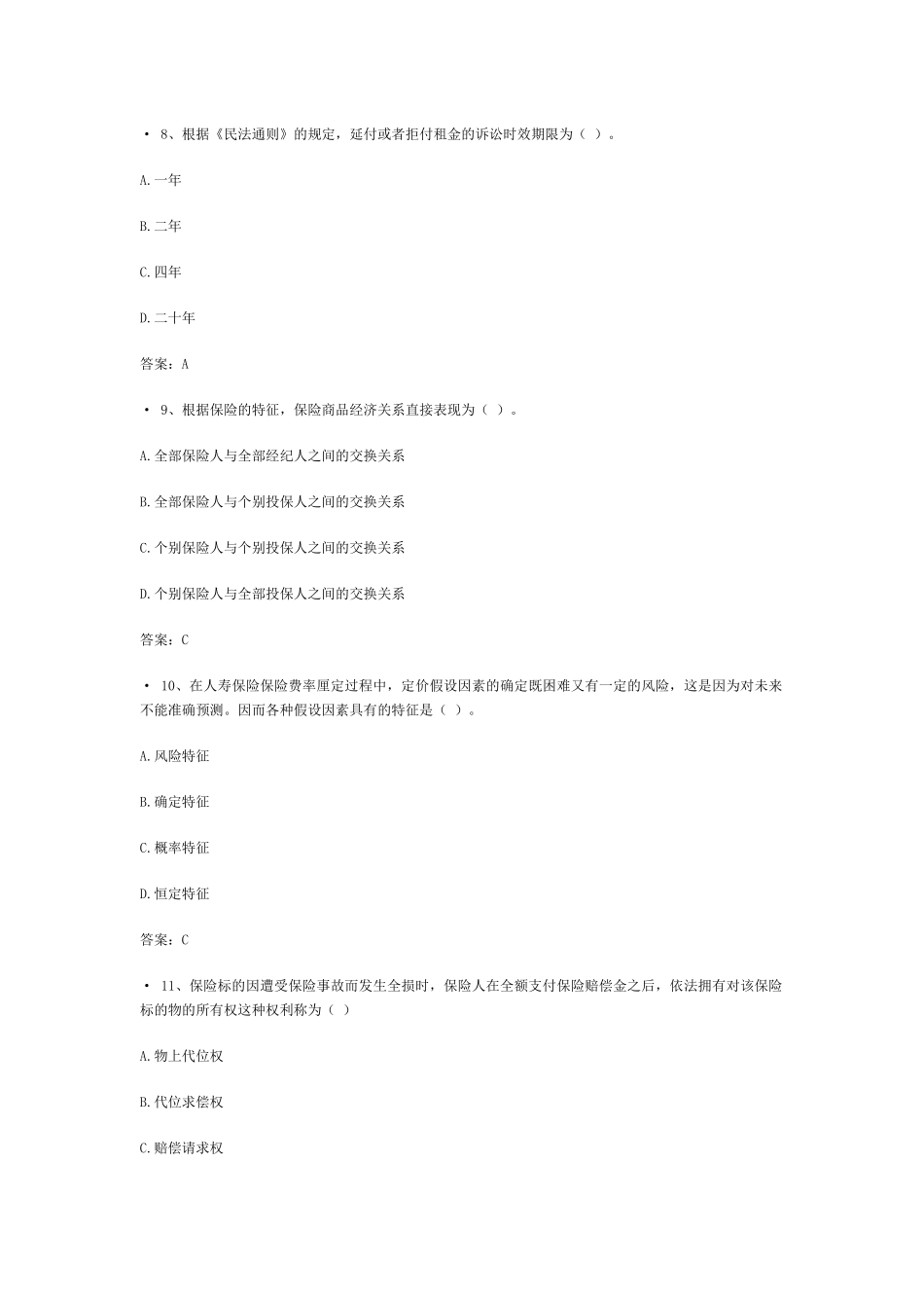 XXXX浙江保险代理人考试试题(2)_第3页