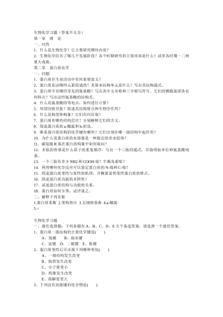【精品文档】生物化学习题答案
